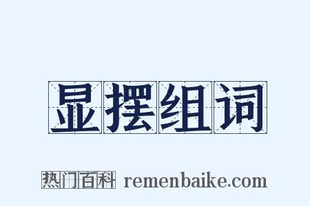 显摆组词是什么意思的图片